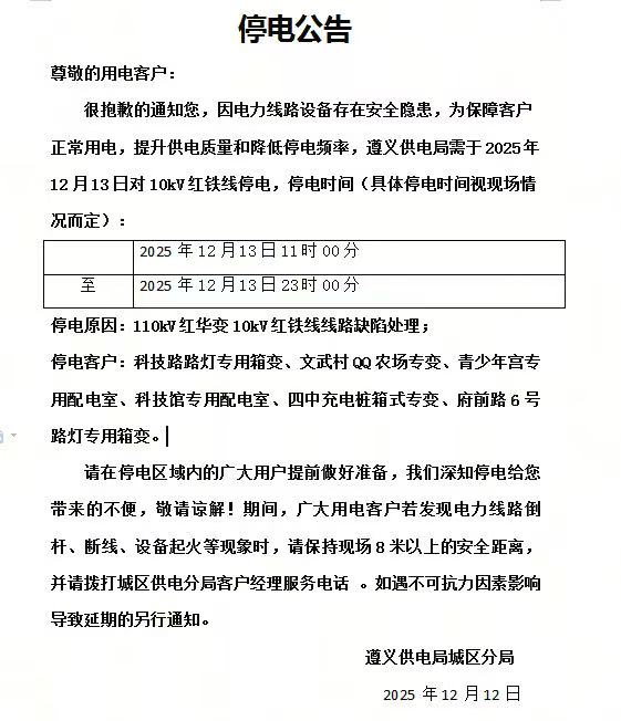 停电公告.jpg